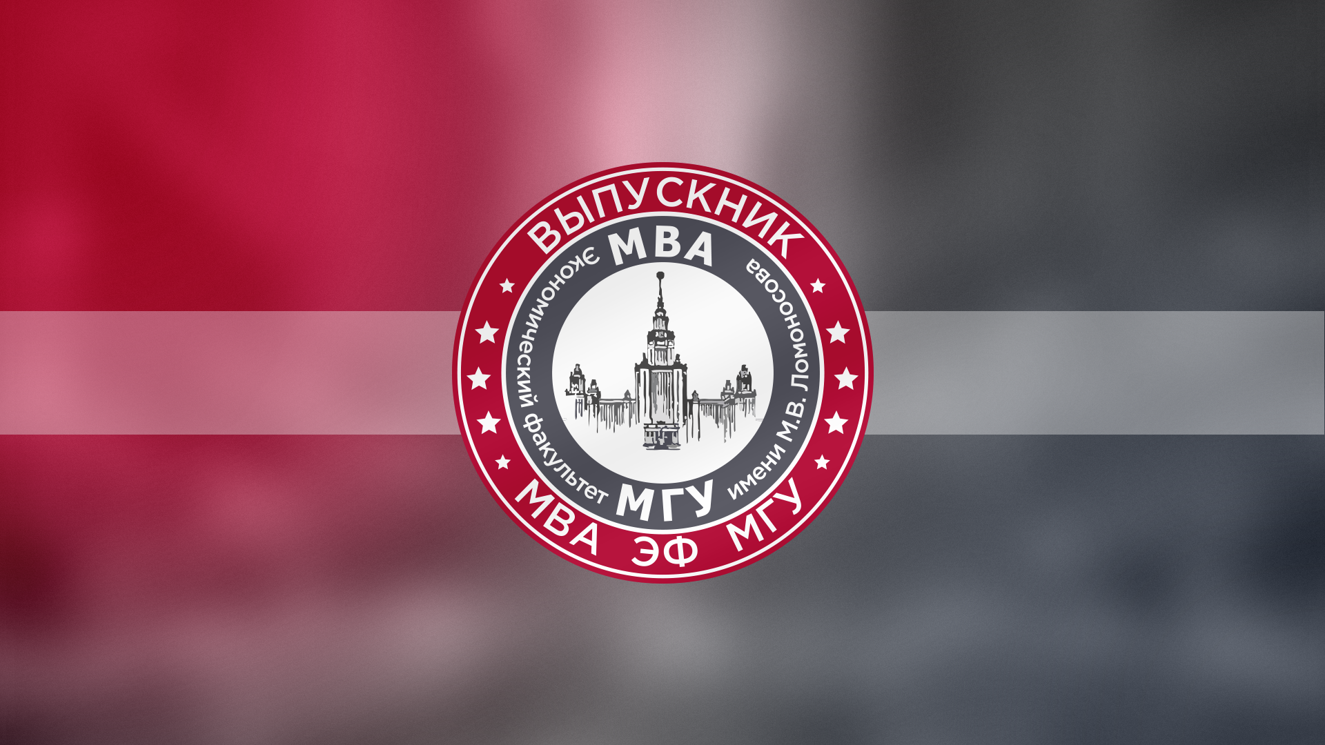 MBA ЭФ МГУ